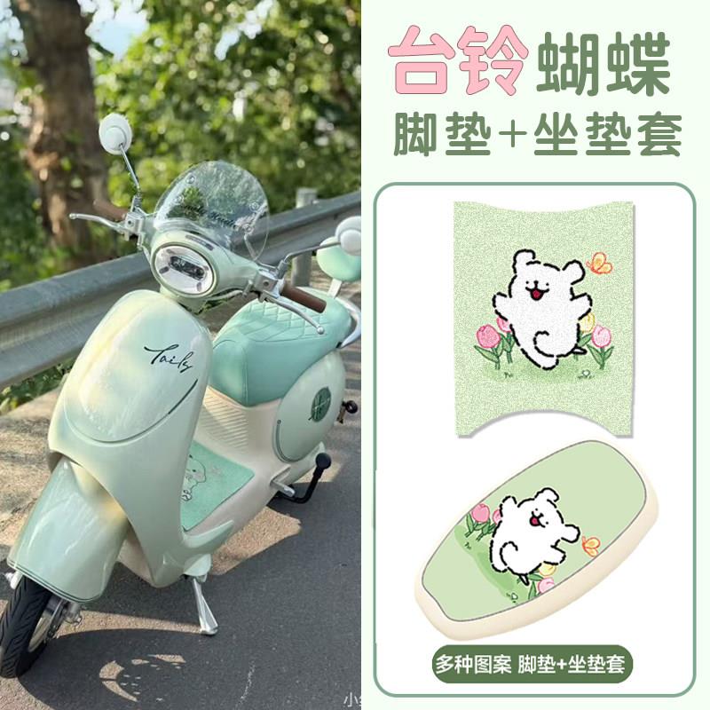 适用台铃蝴蝶超能6电动车专用防水脚垫防尘防滑脚踏垫坐垫套组合