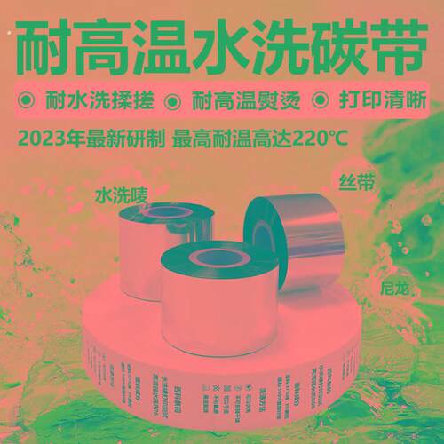 水洗唛碳带洗水洗水麦专用色带热转印打印机布 耐高温耐熨烫