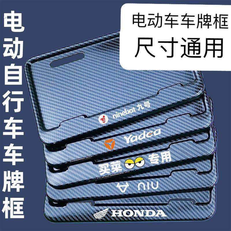 电动车号牌架九号电动车牌照框新交规碳纤维踏板车尾牌车牌架加厚