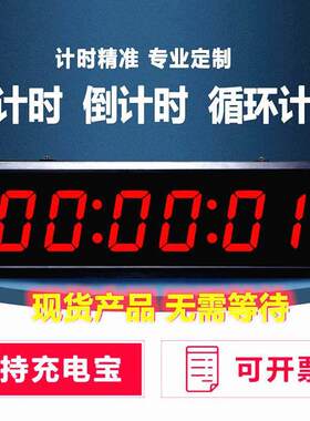 计时器数字倒计时牌会议发言面试招聘提醒辩论赛健身房定时钟 钟