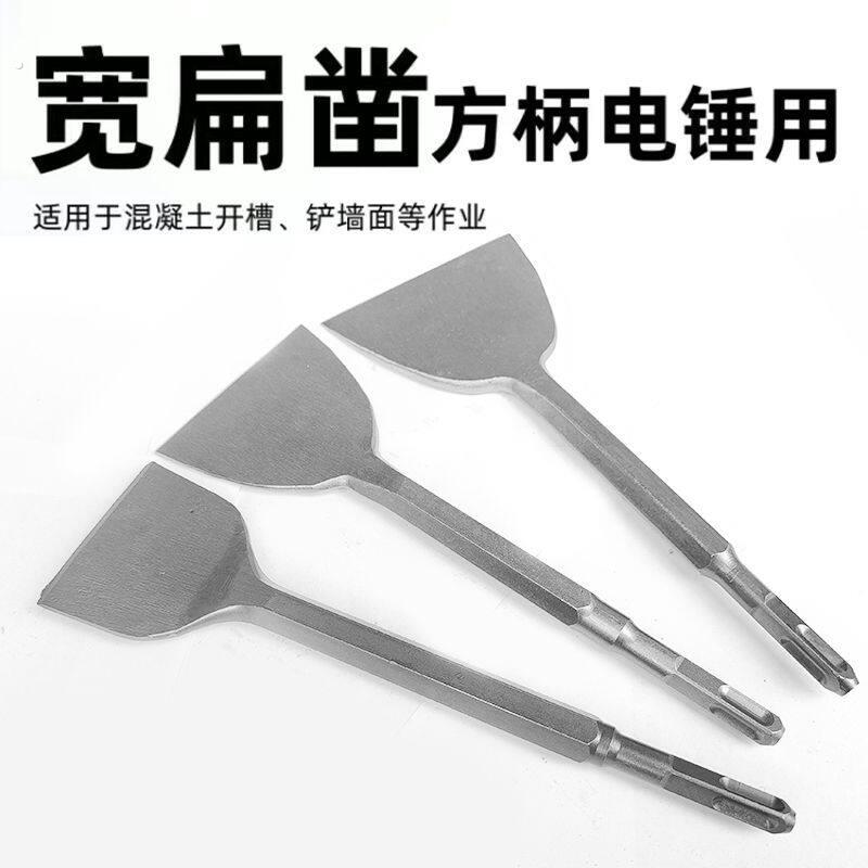 电锤钻方头扁凿电镐头扁头加宽电动铲子冲击钻方柄六角柄铲墙保温