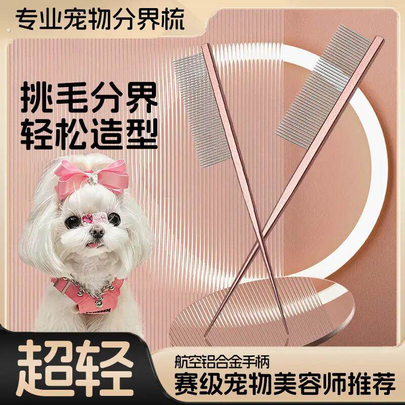 马尔济斯梳毛专用梳子宠物小狗狗分界梳尖尾梳扎辫子挑发神器用品