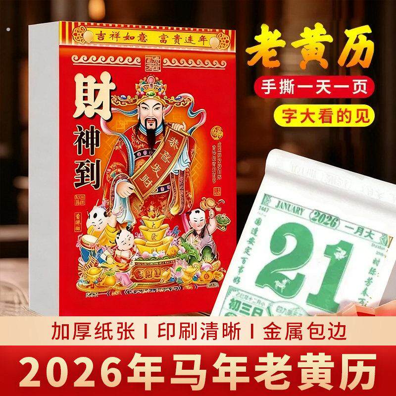 日历2026年新款老黄历马年手撕一天一页老式大号挂历黄道吉日台历