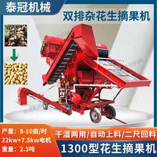 农用1300型双排杂花生摘果机排土排渣长果仁打果机大型干湿两用