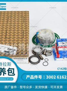 3002616290C142大修组件包阿特拉斯空压机原厂保养配件斯凯孚轴承