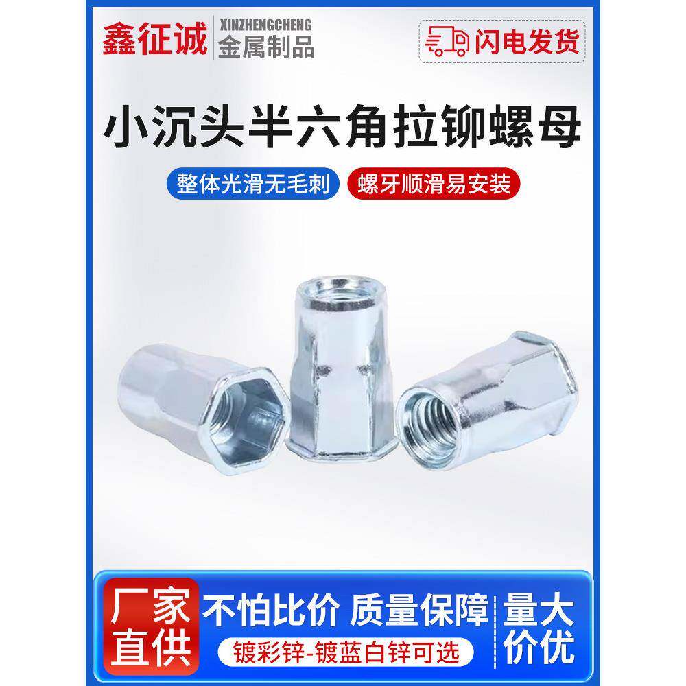 新正城小沉头内外半六角铆钉螺母国标尺寸M4M5M6M8M10蓝白锌防锈