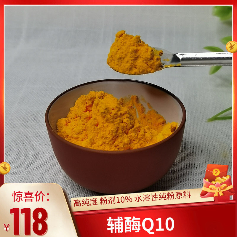 辅酶Q10 高纯度10%氧化型粉剂原料水溶性辅酶q10送量勺100克/袋,工业油品/胶粘/化学/实验室用品,其他助剂,淘宝优惠券,粉丝福利购,淘宝优惠卷