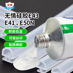 无情E41 E50N胶水粘接橡胶硅胶电子密封胶条防水绝缘硅橡胶 E43