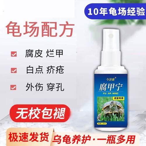 【严重腐皮专用】今济康腐甲宁乌龟烂皮烂甲巴西龟烂身烂爪爬宠专