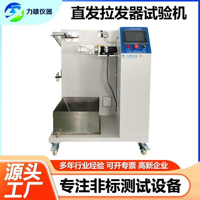 直发拉发器寿命试验机直发拉发旋转试验机全自动卷发棒拉发试验机