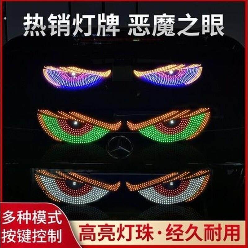 恶魔之眼车灯眨眼动态车载眼睛装饰汽车后窗小车轿车车帖车贴