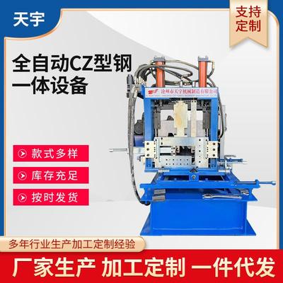 全自动CZ型钢一体机c型钢液压驱动辊压龙骨机器z型钢结构檩条机