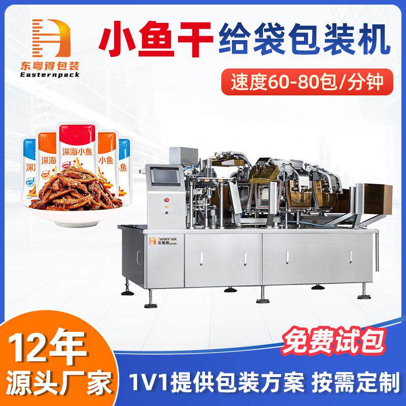 小鱼干给袋式包装机全自动称重鱿鱼丝包装机预制袋海鲜食品包装机