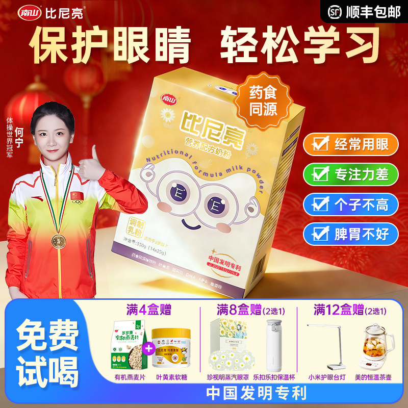 南山比尼亮青少年学生叶黄素蓝莓护眼儿童成长奶粉DHA益智cbp高钙,咖啡/麦片/冲饮,学生奶粉,淘宝优惠券,粉丝福利购,淘宝优惠卷