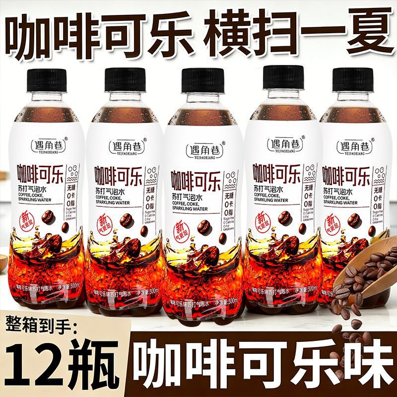 【好喝到爆】遇角巷咖啡可乐泡水300ml*无糖0卡办公解渴清爽饮品