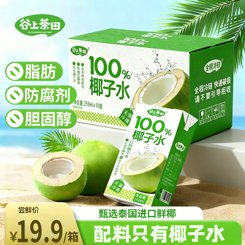 整箱礼盒椰子水饮料100%学生无添加喝宿舍饮品果汁国货盒装源头,咖啡/麦片/冲饮,电解质饮料,淘宝优惠券,粉丝福利购,淘宝优惠卷