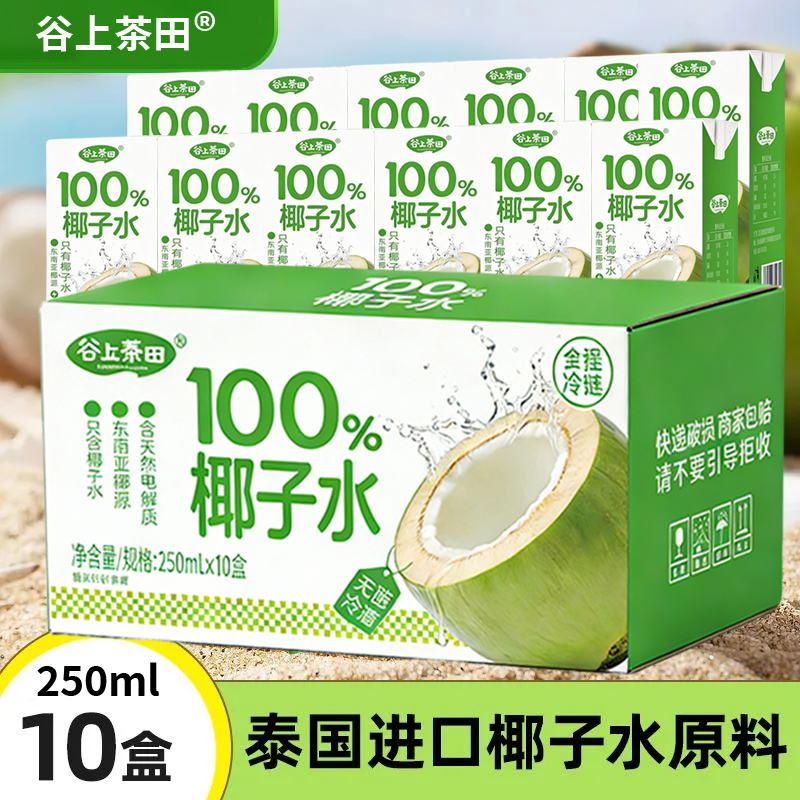 100%椰子水250ml*10盒整箱喝电解质水无糖饮品果汁椰汁水新品尝鲜,咖啡/麦片/冲饮,果味/风味/果汁饮料,淘宝优惠券,粉丝福利购,淘宝优惠卷