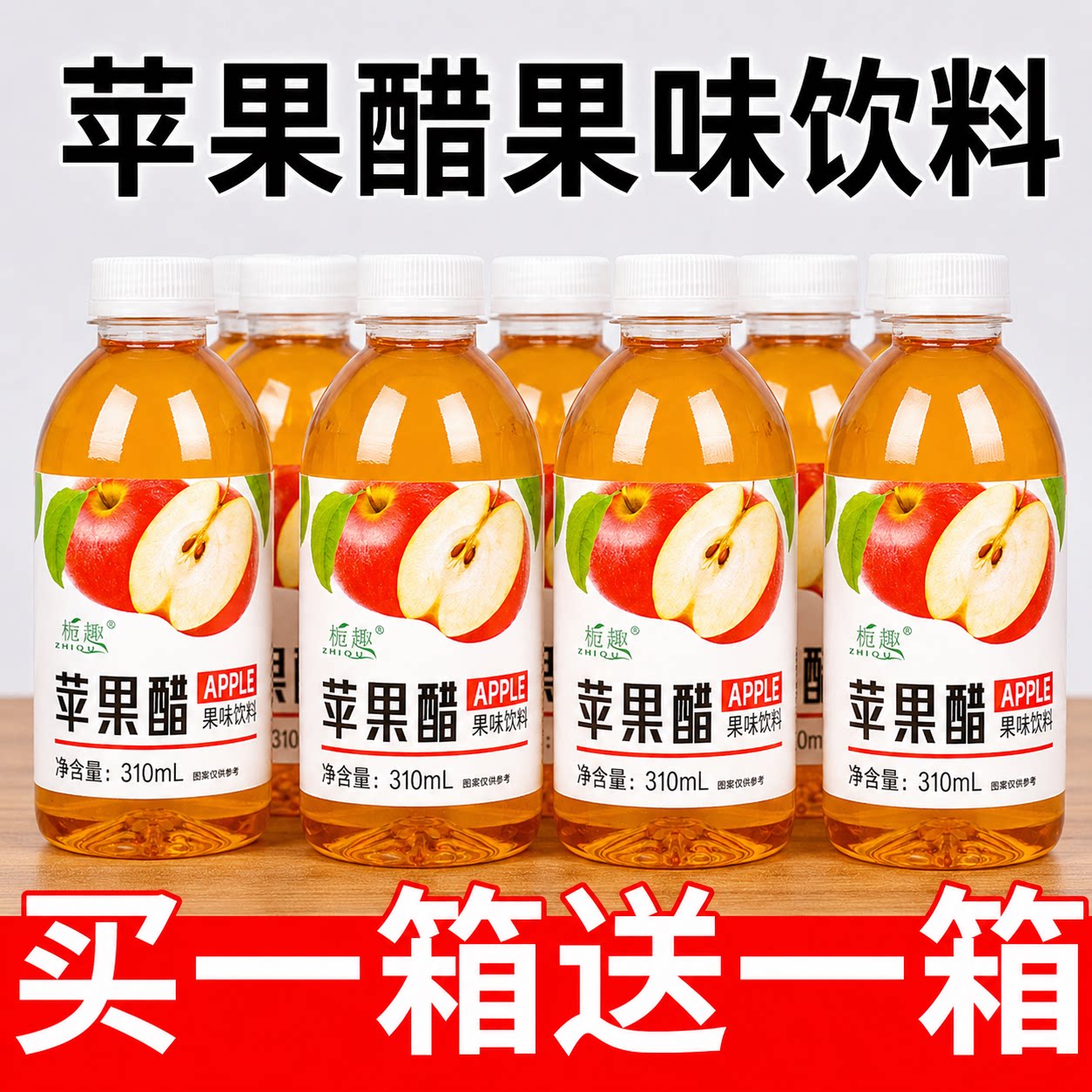 正宗苹果醋饮料现货速发