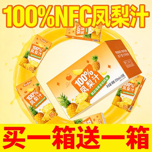 买一箱送一箱100%nfc凤梨汁新鲜黑钻凤梨汁0脂肪凤梨饮料
