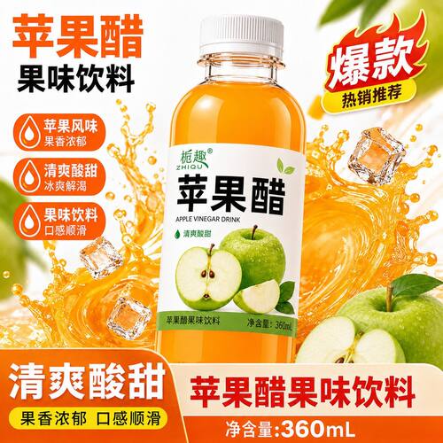 划算整箱】苹果醋饮料360ml酸甜口感日常休闲饮品多瓶组合装