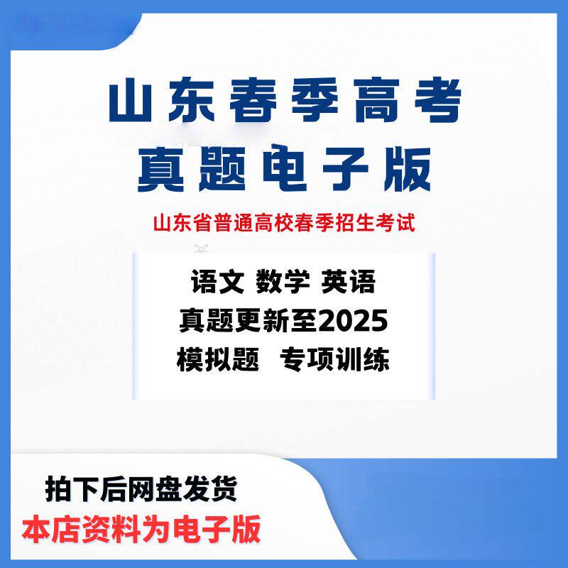 2025山东春季高考历年真