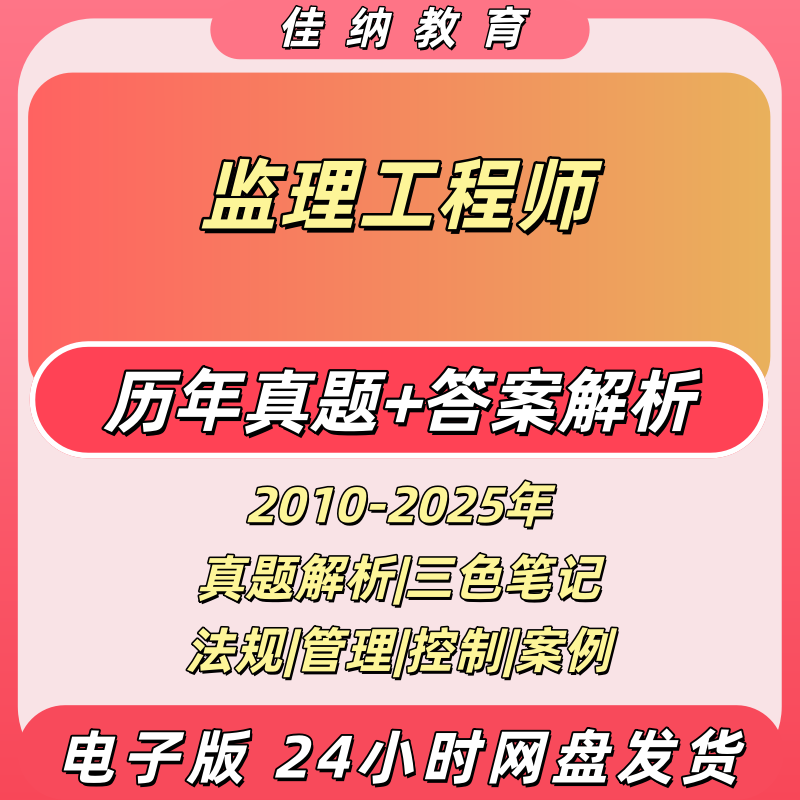 备考2026监理工程师历年真题考试套卷答案解析三色笔记法规管理案例分析目标控制土建交通水利工程复习库四PDF电子版资料