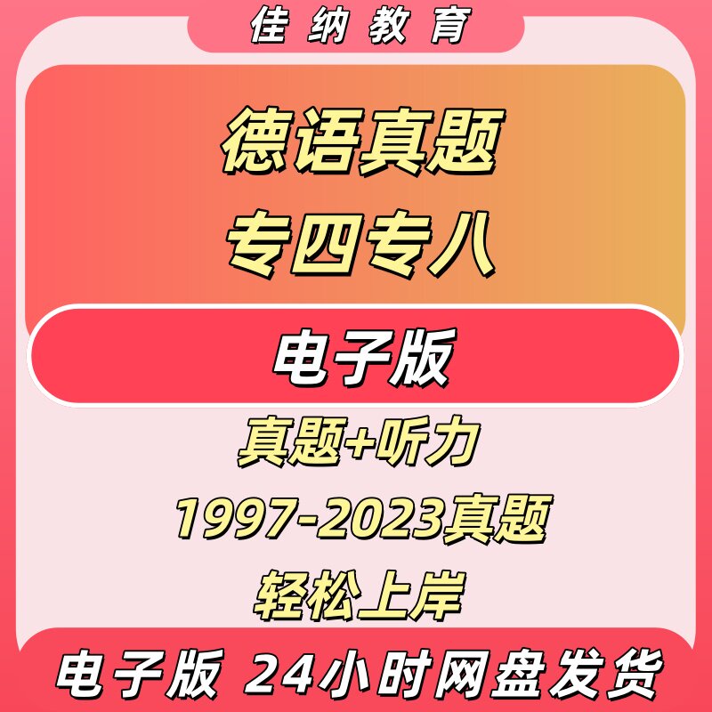 德语专四专八历年真题PDF