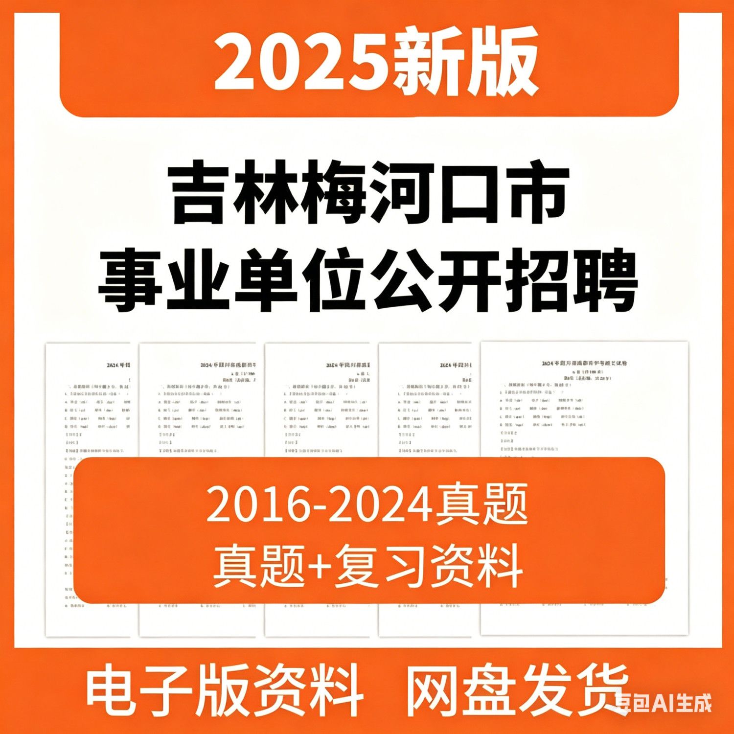 2025年吉林通化市梅河口