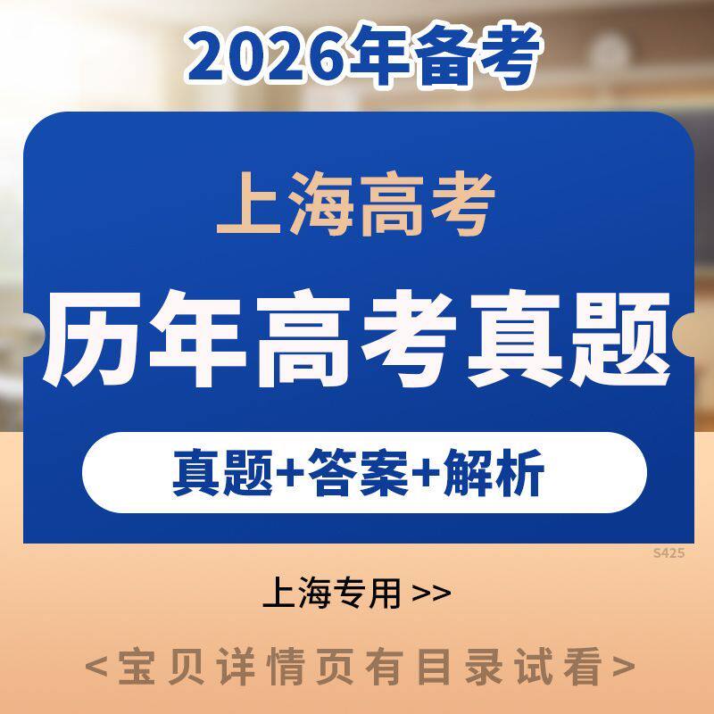 2026上海市历年高考真题