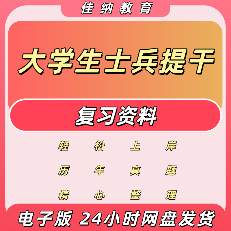 2024大学生士兵提干真题电子版