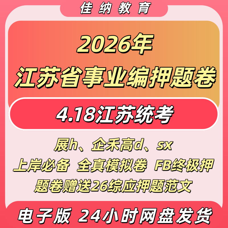 2026江苏事业编笔试押题资料