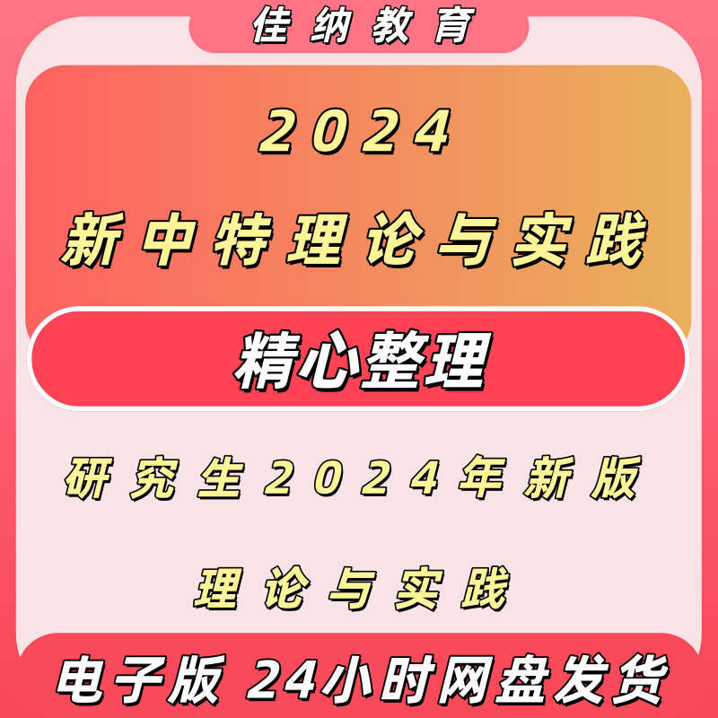 2024新中特课件PPT电子资料包