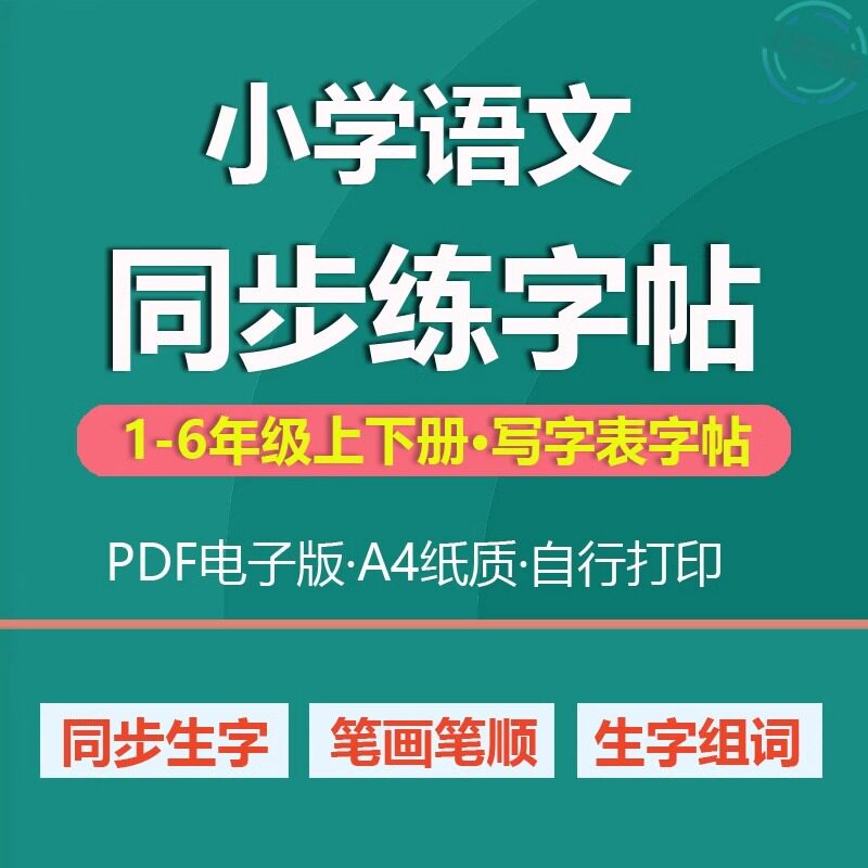 小学生同步练字帖一至六