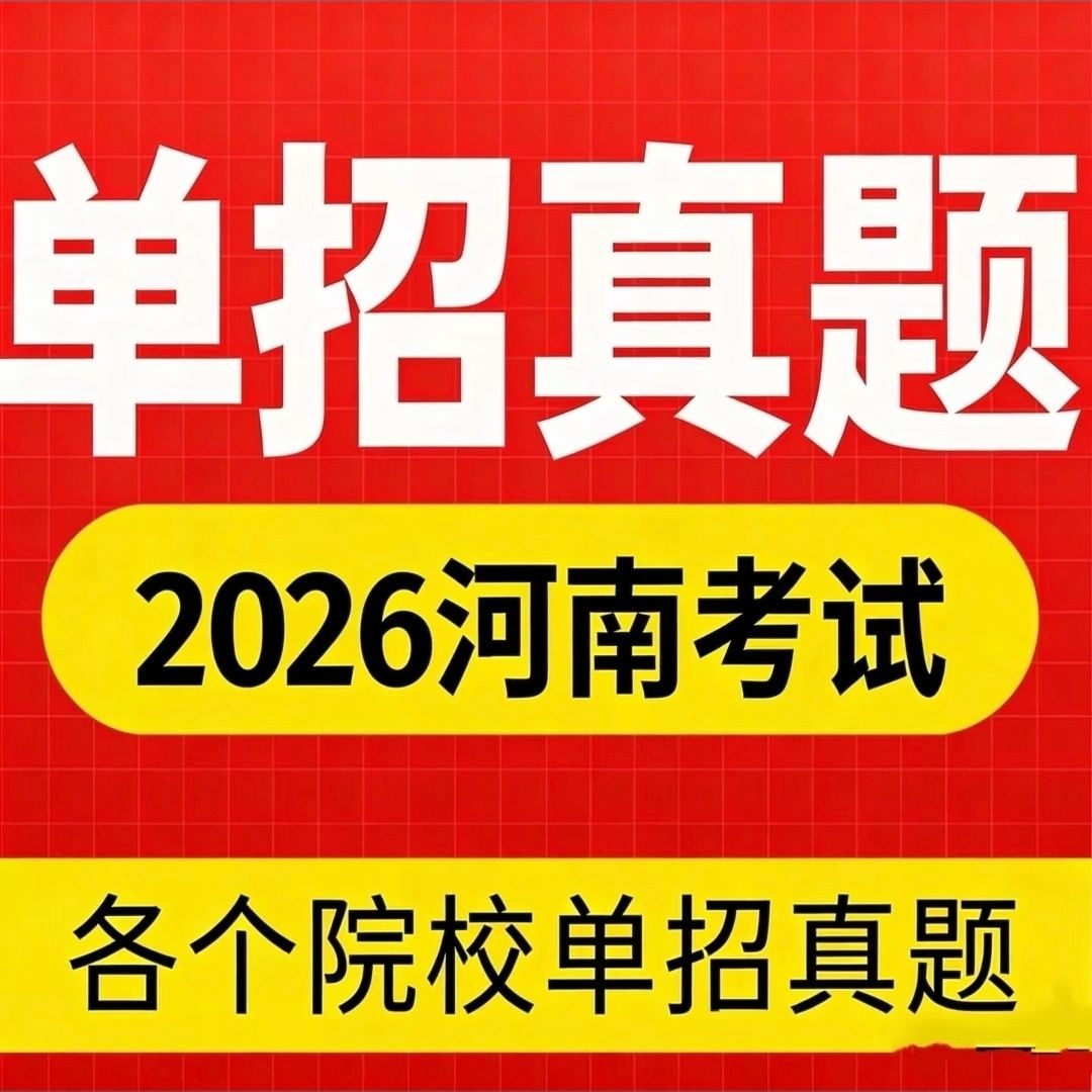 2026河南中职单招题库各