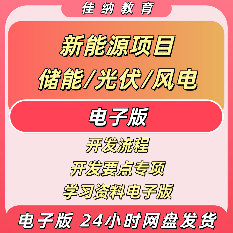 新能源项目开发流程开发要点专项学习储能光伏风电145个面试题ppt等资料包电子版