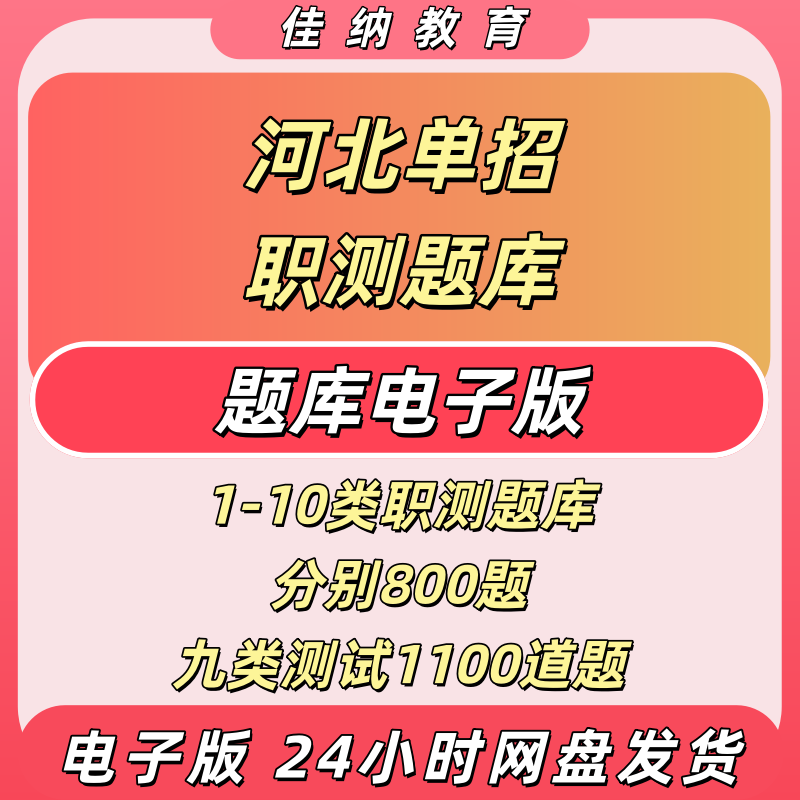 河北单招职测题库1-10类