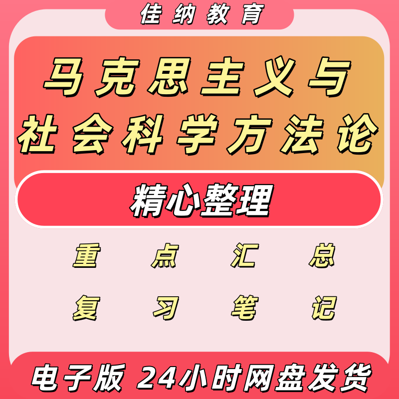 2026马原社科方法论期末复习资料