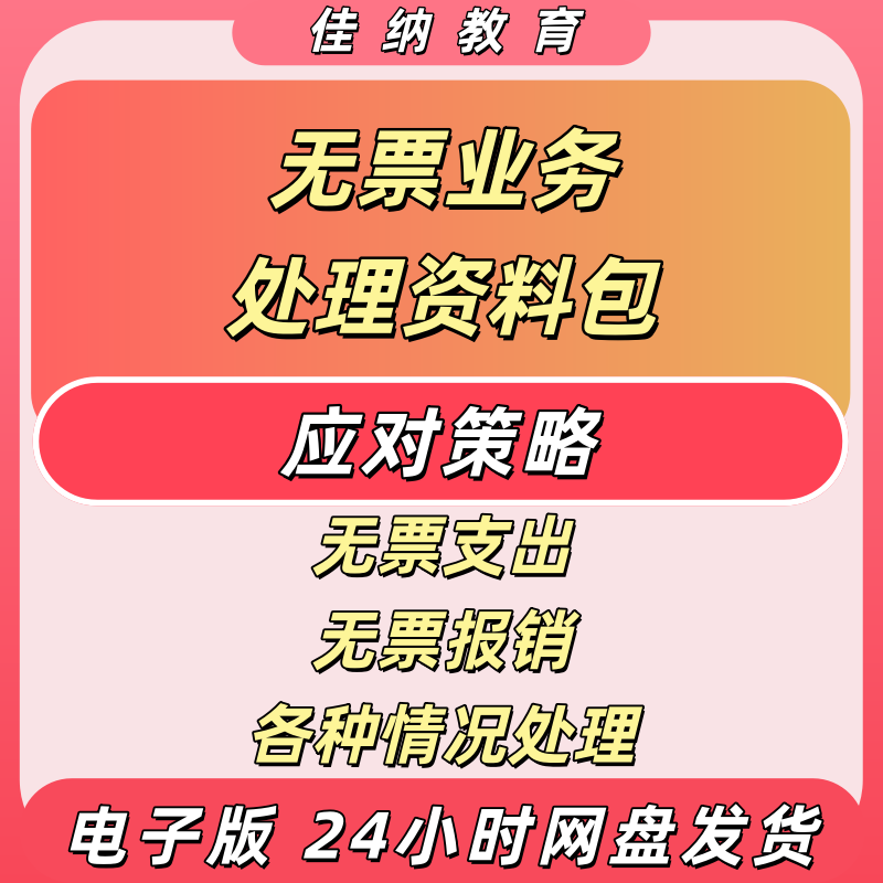 会计无票业务处理电子资料包