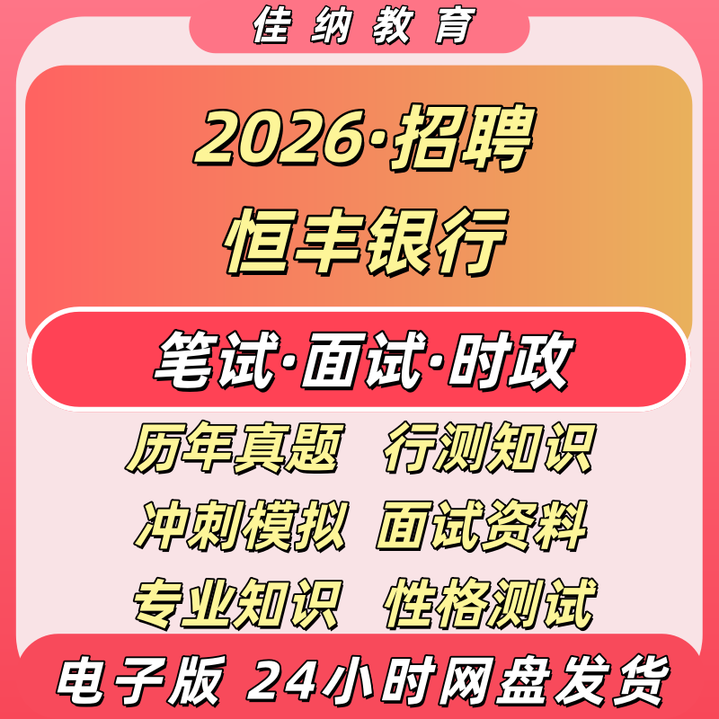 恒丰银行2026春招历年真题资料