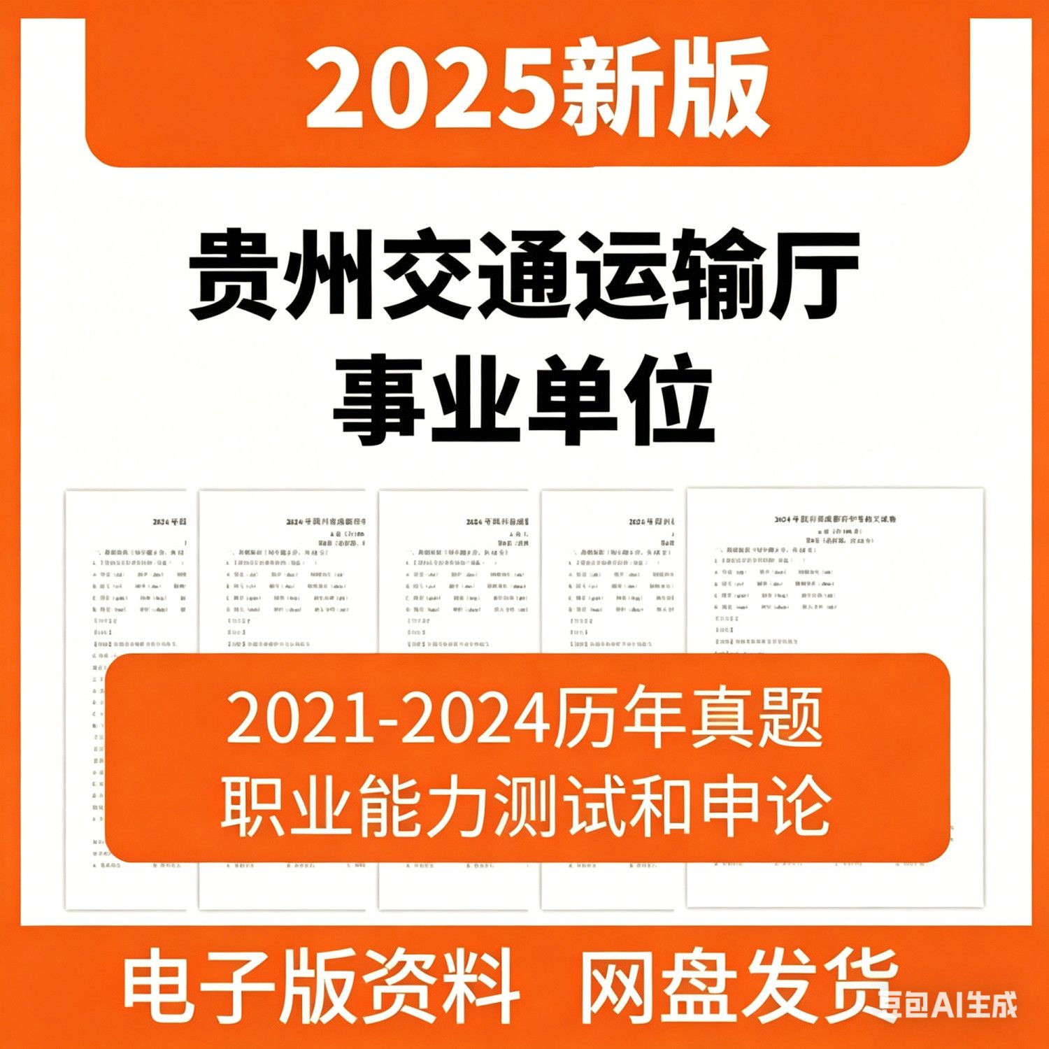 2025年贵州省交通运输厅事业编单位招聘考试资料笔试试题历年真题