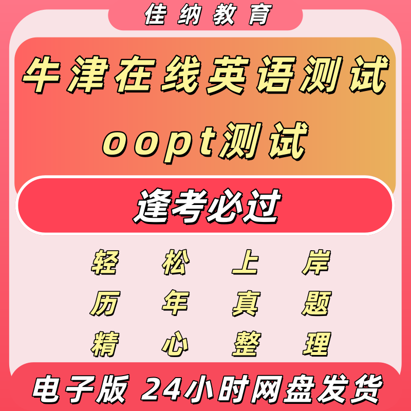 OOPT牛津英语测验题库听力无听力