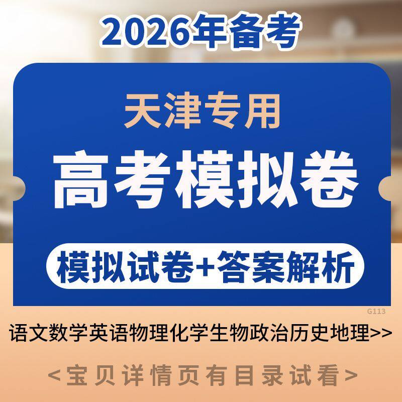 天津高考模拟试卷语文数