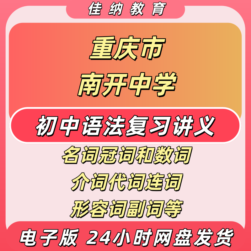 重庆南开中学初中英语语法讲义