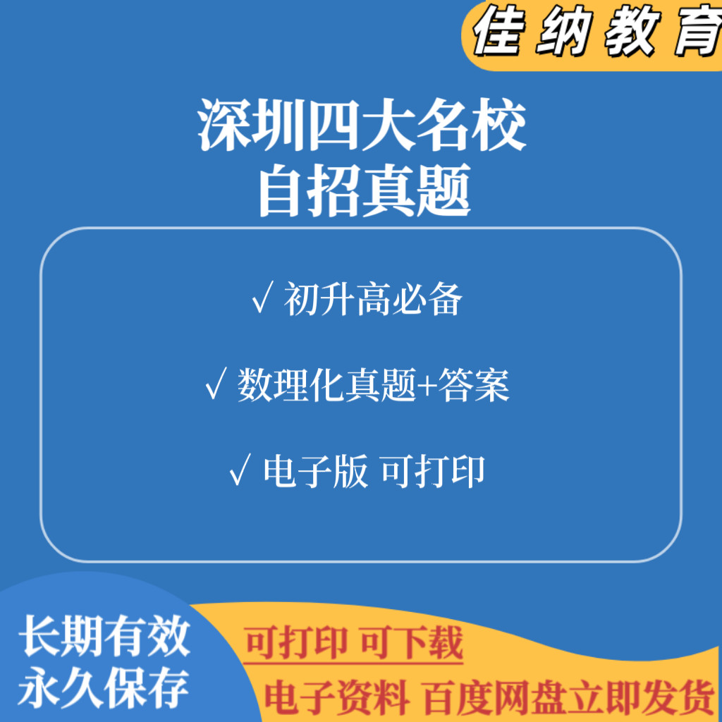 深圳初升高四大名校自主