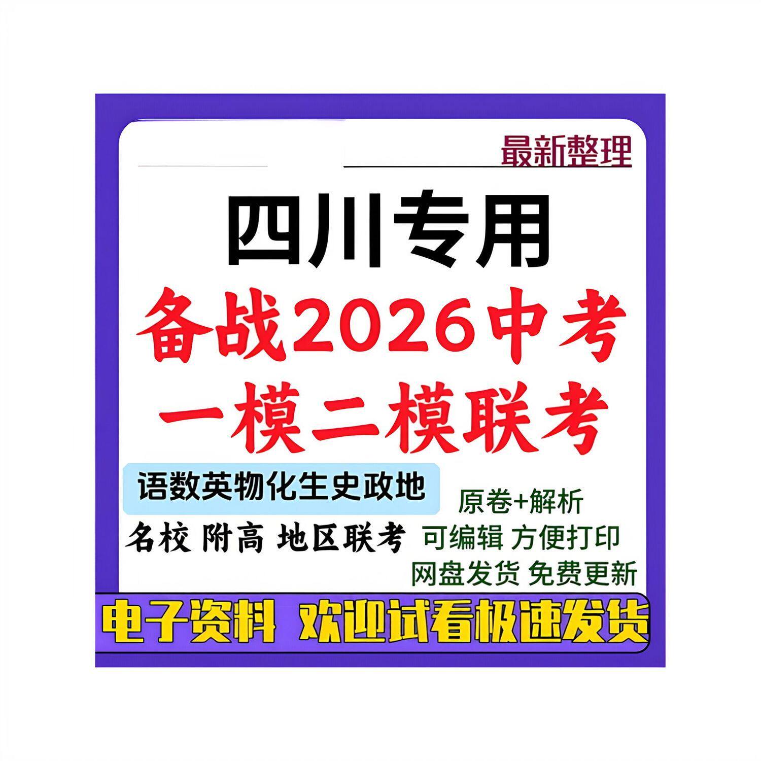 备战2026中考四川一模二模真题试卷试题语文数学英语物理化学生物
