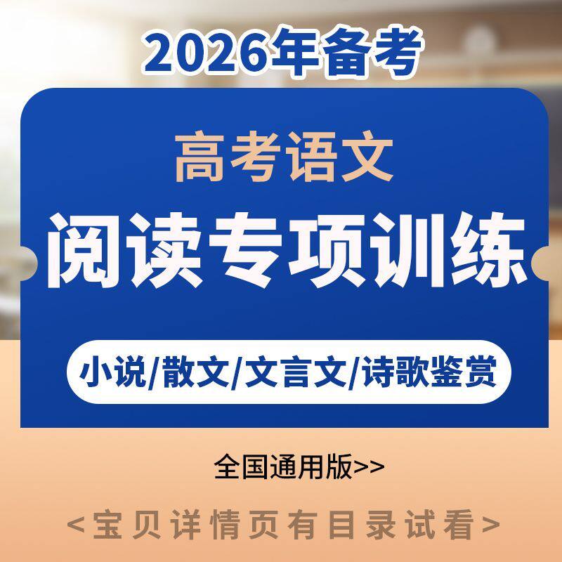 2026高考语文阅读专项训练小说散文言文诗歌鉴赏PPT课件word素材