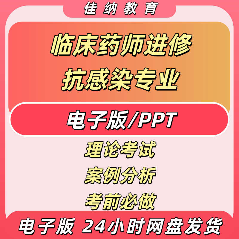 临床药师进修作业抗感染专业理论考试题库案例分析电子版抗感染药学