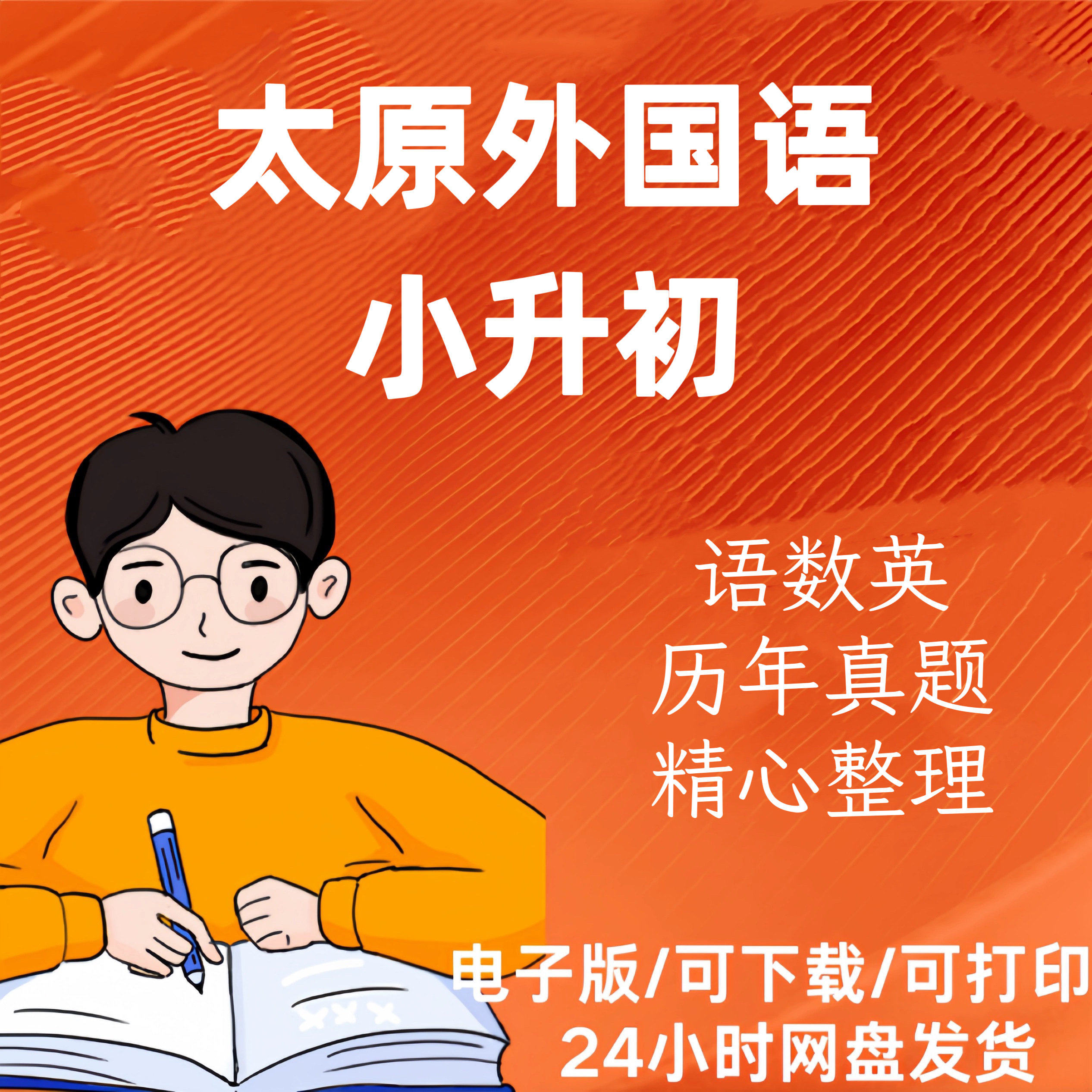 太原外国语小升初语文数