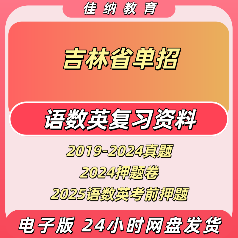 吉林单招语数英历年真题电子版