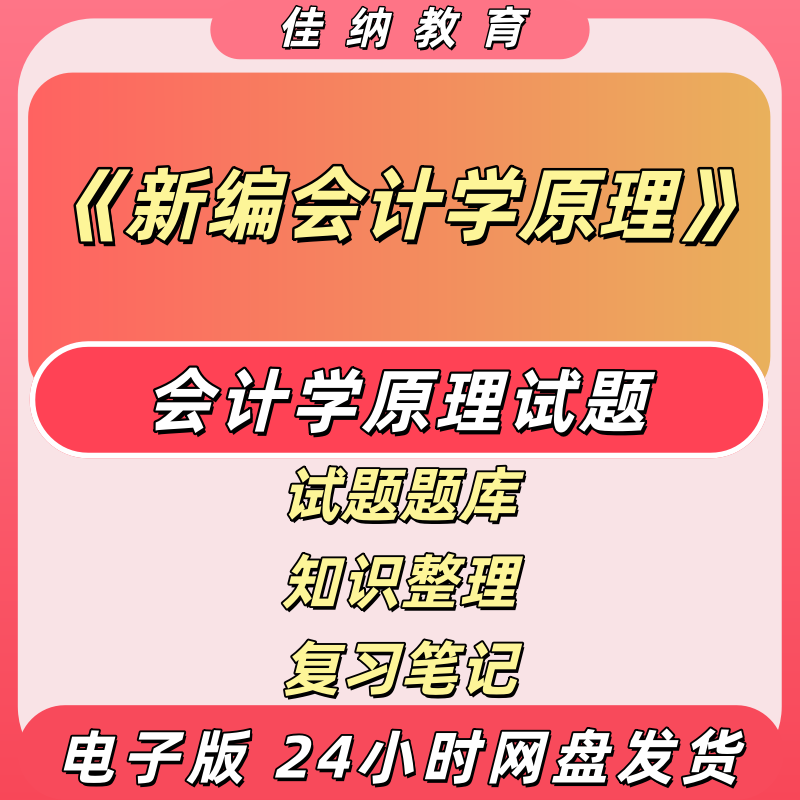 新编会计学原理复习资料电子版